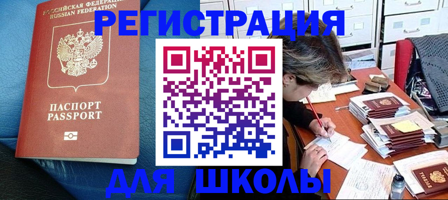 прописка для школы в Краснознаменске